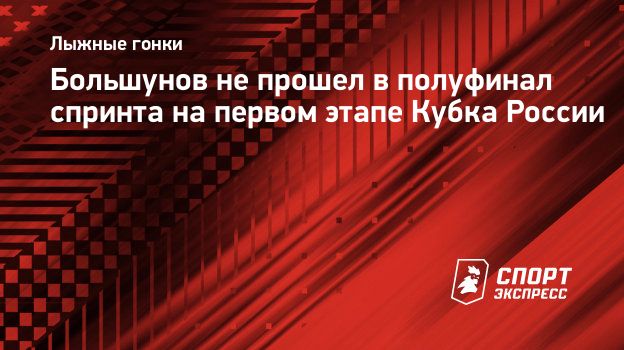 Большунов не прошел в полуфинал спринта на первом этапе Кубка России